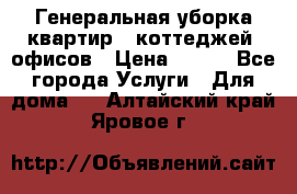 Генеральная уборка квартир , коттеджей, офисов › Цена ­ 600 - Все города Услуги » Для дома   . Алтайский край,Яровое г.